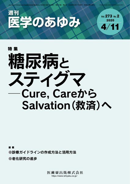 医学のあゆみ Vol.273 No.2 (発売日2020年04月11日) 表紙