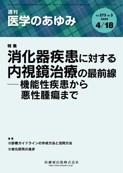 医学のあゆみ Vol.273 No.3 (発売日2020年04月18日) 表紙