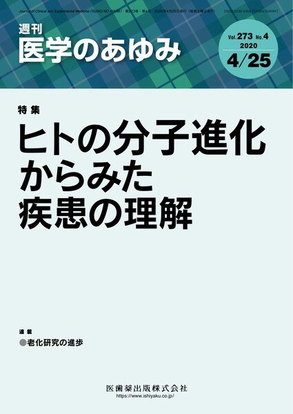 医学のあゆみ Vol.273 No.4 (発売日2020年04月25日) 表紙