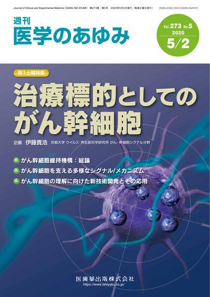 医学のあゆみ Vol.273 No.5 (発売日2020年05月02日) 表紙