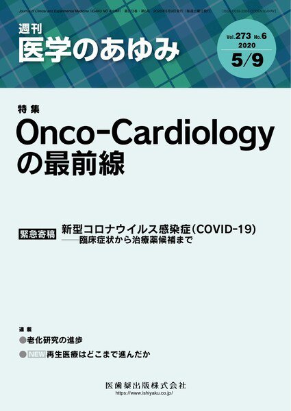 医学のあゆみ Vol.273 No.6 (発売日2020年05月09日) 表紙