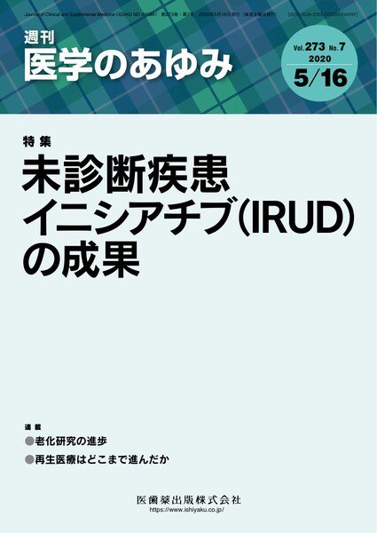 医学のあゆみ Vol.273 No.7 (発売日2020年05月16日) 表紙