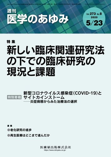 医学のあゆみ Vol 273 No 8 年05月23日発売 雑誌 定期購読の予約はfujisan