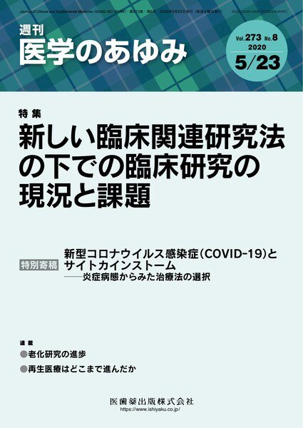 医学のあゆみ Vol.273 No.8 (発売日2020年05月23日) 表紙
