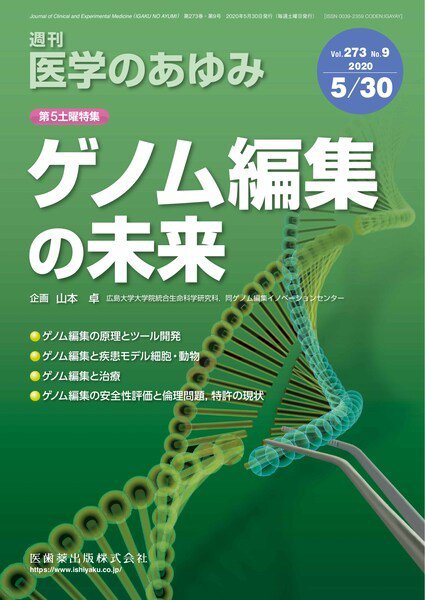 医学のあゆみ Vol.273 No.9 (発売日2020年05月30日) 表紙