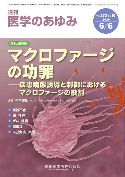 医学のあゆみ Vol.273 No.10 (発売日2020年06月06日) 表紙