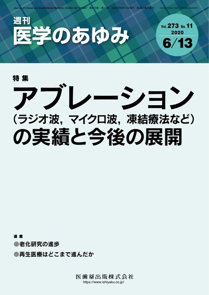 医学のあゆみ Vol.273 No.11 (発売日2020年06月13日) 表紙
