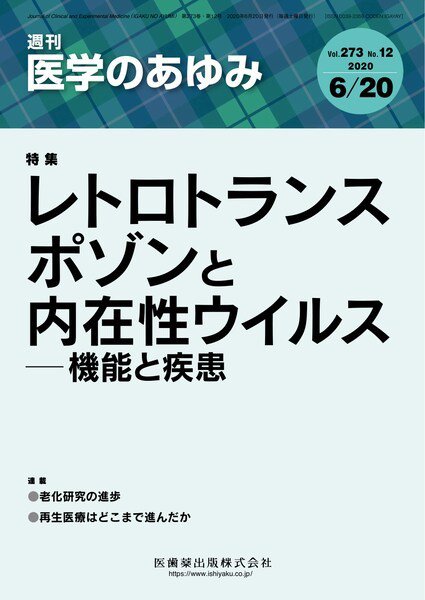 医学のあゆみ Vol.273 No.12 (発売日2020年06月20日) 表紙