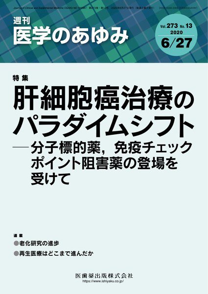 医学のあゆみ Vol.273 No.13 (発売日2020年06月27日) 表紙
