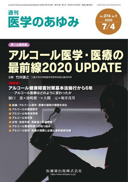 医学のあゆみ Vol.274 No.1 (発売日2020年07月04日) 表紙