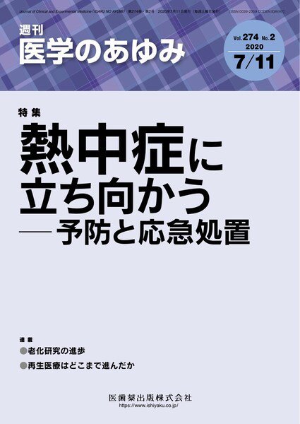 医学のあゆみ Vol.274 No.2 (発売日2020年07月11日) 表紙