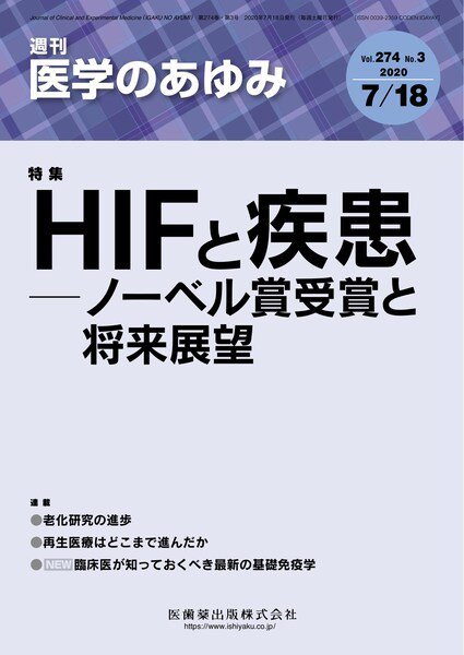 医学のあゆみ Vol.274 No.3 (発売日2020年07月18日) 表紙