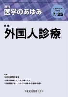 医学のあゆみ Vol.274 No.4 表紙