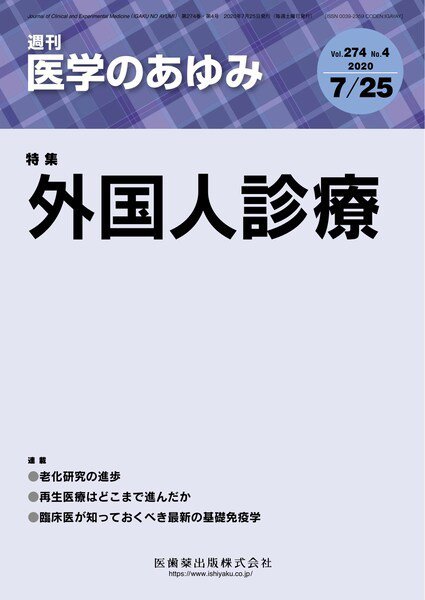 医学のあゆみ Vol.274 No.4 (発売日2020年07月25日) 表紙