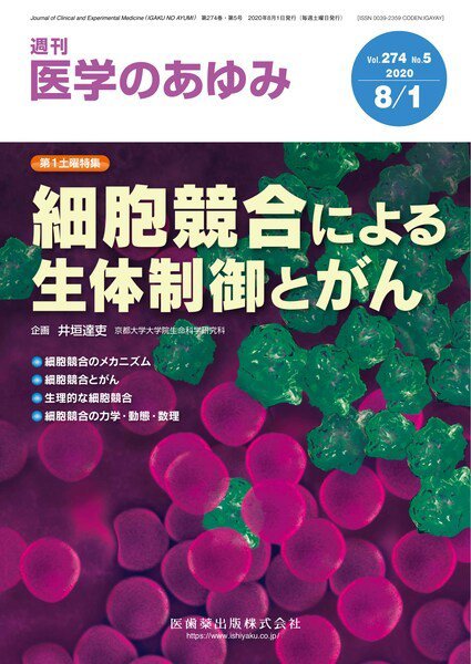 医学のあゆみ Vol.274 No.5 (発売日2020年08月01日) 表紙