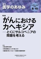 医学のあゆみ Vol.274No.6・7 表紙