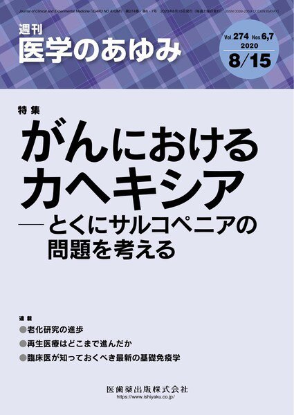 医学のあゆみ Vol.274No.6・7 (発売日2020年08月15日) 表紙