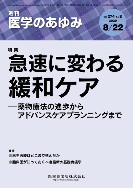 医学のあゆみ Vol.274 No.8 (発売日2020年08月22日) 表紙