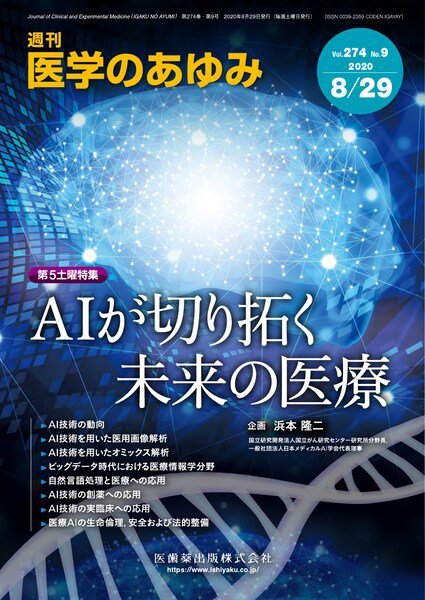 医学のあゆみ Vol.274 No.9 (発売日2020年08月29日) 表紙