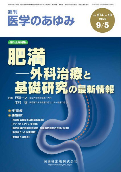 医学のあゆみ Vol.274 No.10 (発売日2020年09月05日) 表紙