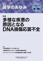 医学のあゆみ Vol.274 No.12 (発売日2020年09月19日) 表紙
