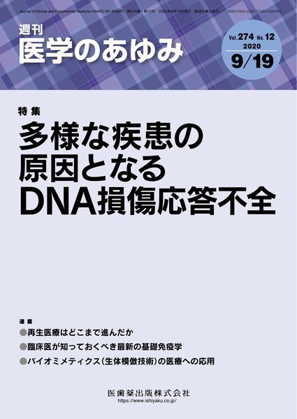 医学のあゆみ Vol.274 No.12 (発売日2020年09月19日) 表紙