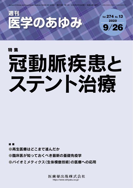 医学のあゆみ Vol.274 No.13 (発売日2020年09月26日) 表紙