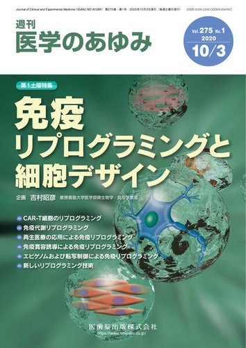 医学のあゆみ Vol.275 No.1 (発売日2020年10月03日) | 雑誌/定期