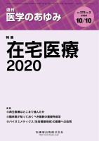 医学のあゆみ Vol.275 No.2 (発売日2020年10月10日) 表紙