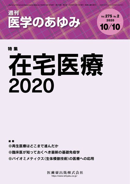 医学のあゆみ Vol.275 No.2 (発売日2020年10月10日) 表紙