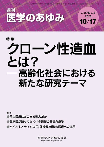 医学のあゆみ Vol.275 No.3 (発売日2020年10月17日) 表紙