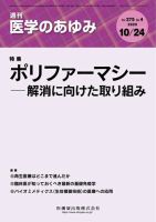 医学のあゆみ Vol.275 No.4 表紙