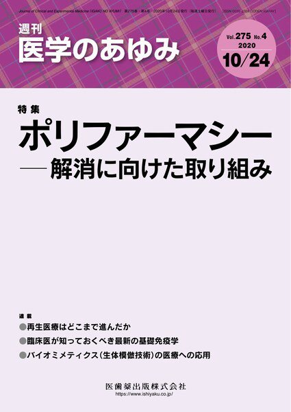 医学のあゆみ Vol.275 No.4 (発売日2020年10月24日) 表紙