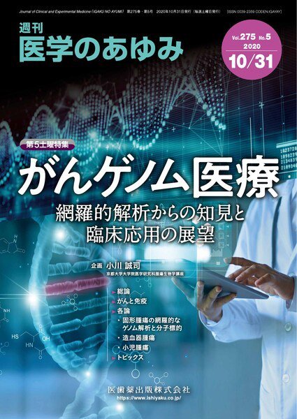 医学のあゆみ Vol.275 No.5 (発売日2020年10月31日) 表紙
