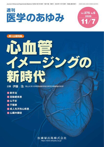 医学のあゆみ Vol.275 No.6 (発売日2020年11月07日) 表紙