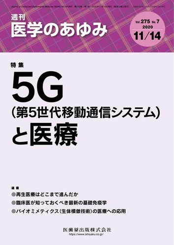 医学のあゆみ GPCR研究の最前線2016 2016年 256巻5号 第5土曜特集 [雑誌] (「医学のあゆみ」第5土曜特集) 医学のあゆみ GPCR研究の最前線2016 2016年 256巻5号 第