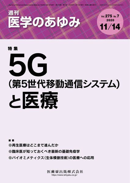医学のあゆみ Vol.275 No.7 (発売日2020年11月14日) 表紙