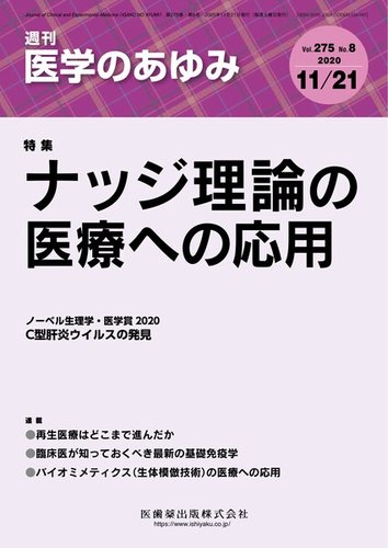 医学のあゆみ Vol 275 No 8 発売日年11月21日 雑誌 定期購読の予約はfujisan