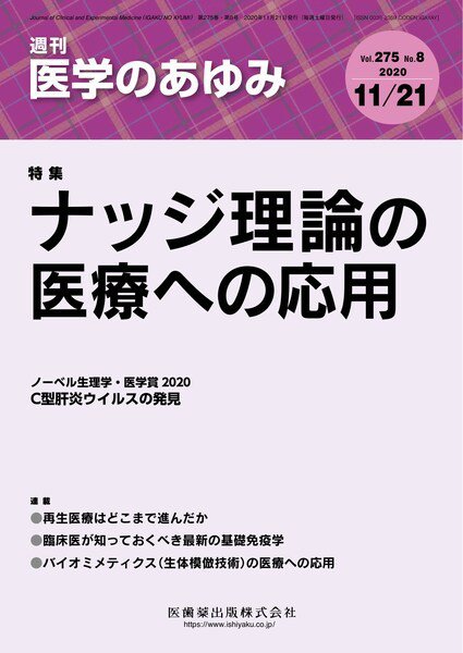 医学のあゆみ Vol.275 No.8 (発売日2020年11月21日) 表紙