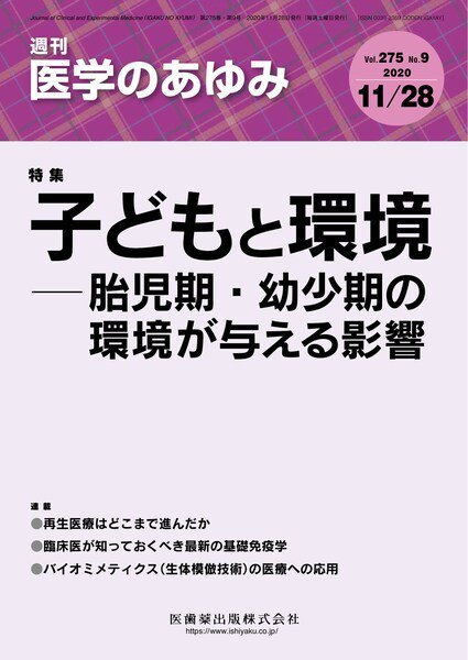 医学のあゆみ Vol.275 No.9 (発売日2020年11月28日) 表紙