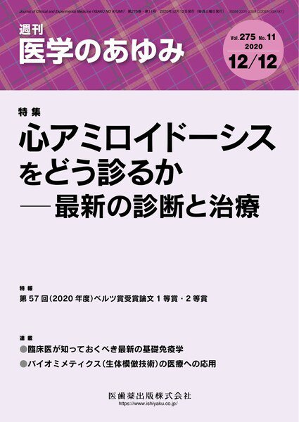 医学のあゆみ Vol.275 No.11 (発売日2020年12月12日) 表紙