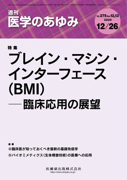 医学のあゆみ Vol.275 No.12・13 (発売日2020年12月26日) 表紙
