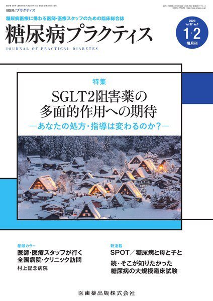 糖尿病プラクティス Vol.37 No.1 (発売日2020年01月15日) 表紙