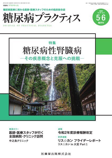 糖尿病プラクティス Vol.37 No.3 (発売日2020年05月15日) 表紙