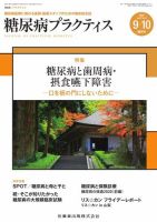 糖尿病プラクティス Vol.37 No.5 (発売日2020年09月15日) 表紙