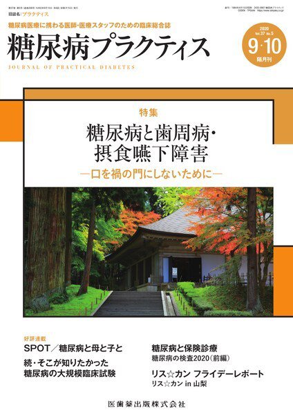 糖尿病プラクティス Vol.37 No.5 (発売日2020年09月15日) 表紙