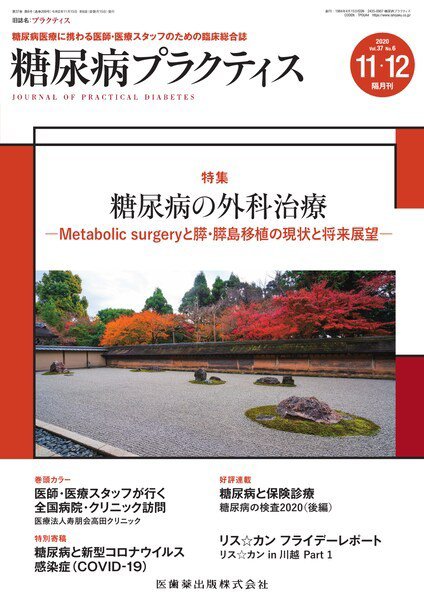 糖尿病プラクティス Vol.37 No.6 (発売日2020年11月15日) 表紙