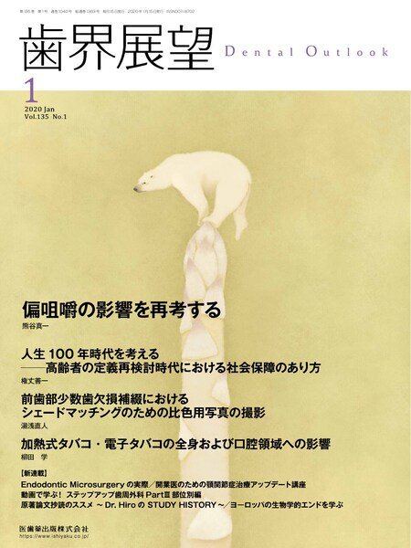 歯界展望 Vol.135 No.1 (発売日2019年12月20日) 表紙