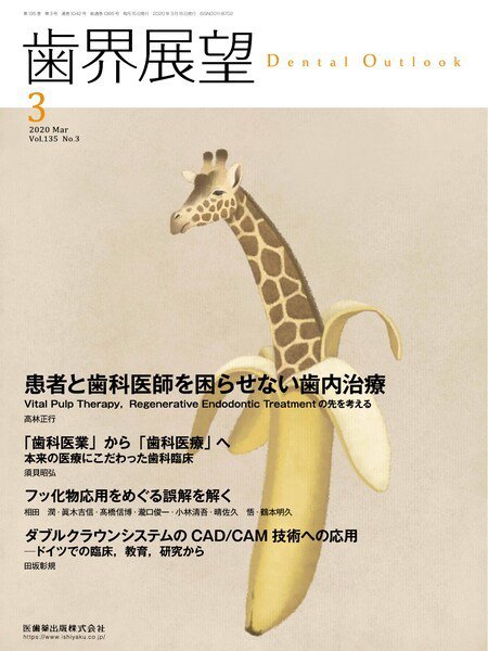 歯界展望 Vol.135 No.3 (発売日2020年02月20日) 表紙