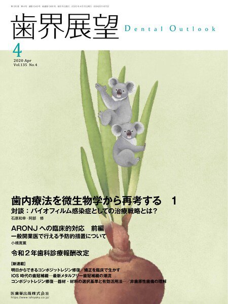 歯界展望 Vol.135 No.4 (発売日2020年03月20日) 表紙